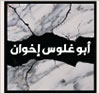أبو غلوس اخوان