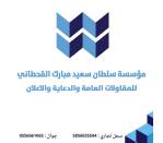 مؤسسة سلطان سعيد مبارك القحطاني