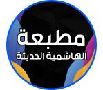 مطبعة الهاشمية الحديثة