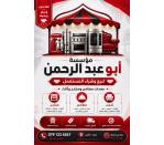 مؤسسة ابو عبد الرحمن